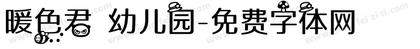 暖色君 幼儿园字体转换